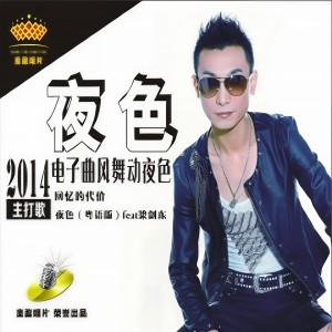 收聽梁劍東的夜色 (DJ版)歌詞歌曲