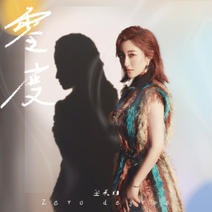 收听金美儿的零度 (伴奏)歌词歌曲