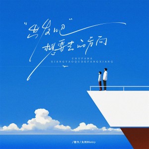 Dengarkan 出发吧想要去的方向 (伴奏) lagu dari 今子 dengan lirik