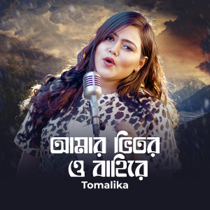 ดาวน์โหลดและฟังเพลง Amar Bhitor O Bahire พร้อมเนื้อเพลงจาก Tomalika