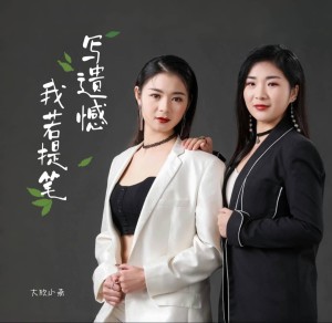 Listen to 我若提笔写遗憾 (伴奏) song with lyrics from 大欣小燕