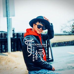 Listen to 曾经 song with lyrics from 张伊彤