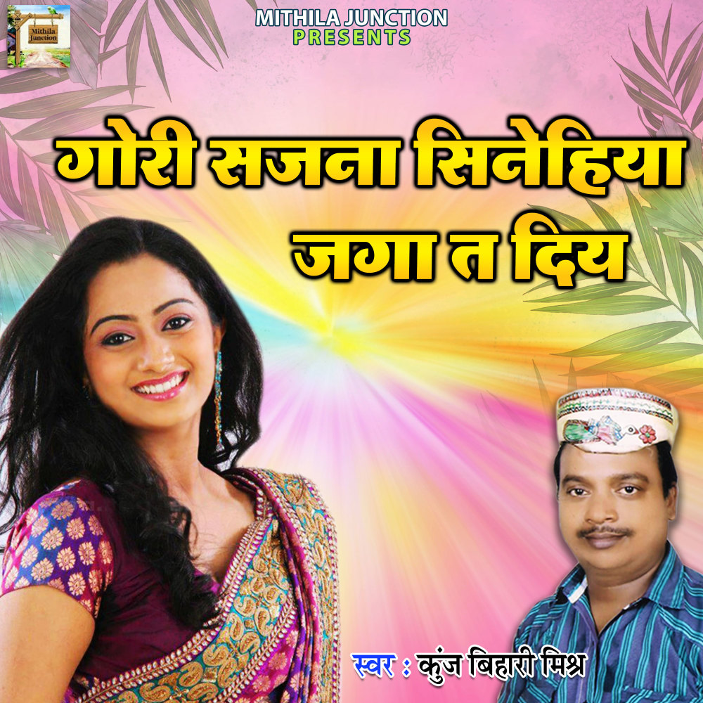 Gori Sajna Sinehiya Jga Ta Diy (Maithili)