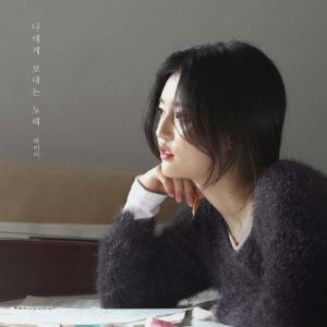 收聽by me的나에게 보내는 노래歌詞歌曲