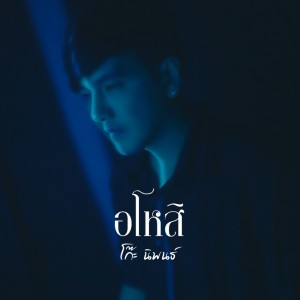 Album อโหสิ oleh โก๊ะ นิพนธ์