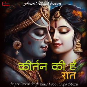 ดาวน์โหลดและฟังเพลง Kirtan Ki Hai Raat 2 พร้อมเนื้อเพลงจาก Prachi Singh