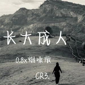 CR3.的專輯長大成人 (0.8x煙嗓版)