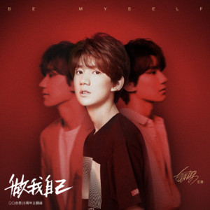 收聽王源的做我自己 (QQ會員18週年主題曲)歌詞歌曲