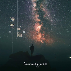 Listen to 时间沦陷 (DJ版) song with lyrics from 赖湘文