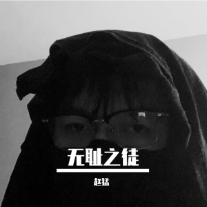 Album 无耻之徒 from 赵猛
