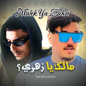 收聽Cheb Mirou的Malek Ya Zahri (Remix)歌詞歌曲
