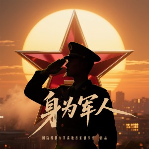 Album 身为军人 oleh 吕行