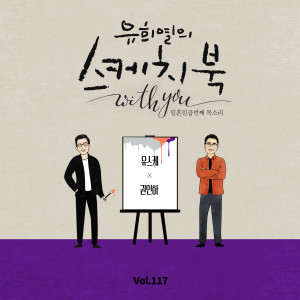 Album [Vol.117] You Hee yul's Sketchbook With you : 77th Voice 'Sketchbook X Kwon In Ha' oleh 권인하