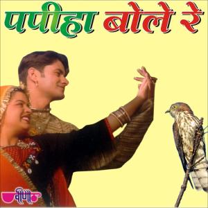收听Arvind K. Kalawatia的Rut Aayie Re Papaiya歌词歌曲