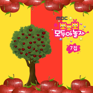 收聽효인的우리 동네 한 바퀴 (뽀뽀뽀 ver.)歌詞歌曲