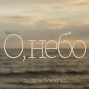 Listen to О, небо song with lyrics from Sasha Doosha