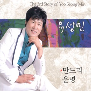 Album 만드리/운명 oleh 유성민