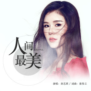 Dengarkan lagu 人间最美 (DJ何鹏版) nyanyian 孙艺琪 dengan lirik