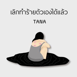 ดาวน์โหลดและฟังเพลง เลิกทำร้ายตัวเองได้แล้ว พร้อมเนื้อเพลงจาก TANA
