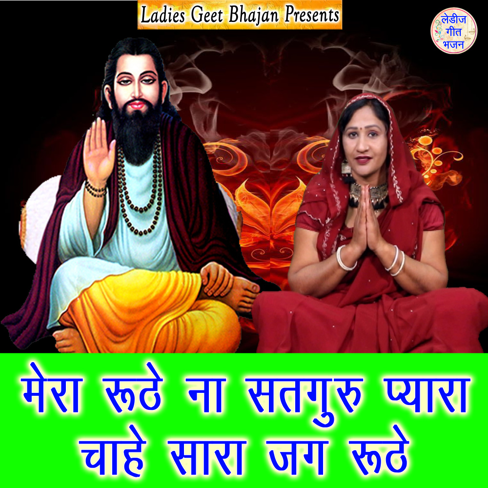 Mera Roothe Naa Satguru Pyara Chahe Sara Jag Roothe