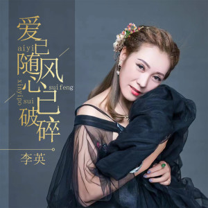 Dengarkan lagu 爱已随风心已破碎 (DJ默涵版) nyanyian 李英 dengan lirik