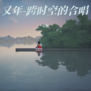Listen to 又年 (cover: Tacke竹桑) (完整版) song with lyrics from 长隐