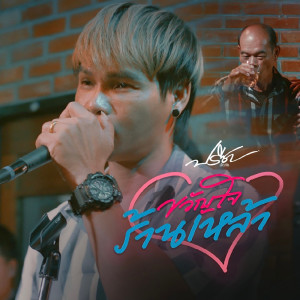 Listen to ขวัญใจร้านเหล้า song with lyrics from ปรีชา ปัดภัย