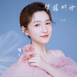 Listen to 梦醒时分 song with lyrics from 九月Na