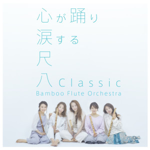 收聽Bamboo Flute Orchestra的Canon歌詞歌曲