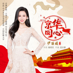 伊麗媛的專輯京華同心