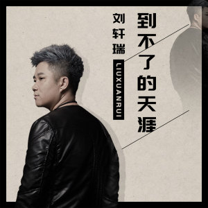 收聽劉軒瑞的到不了的天涯歌詞歌曲