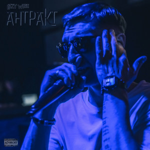 ดาวน์โหลดและฟังเพลง Антракт (Explicit) พร้อมเนื้อเพลงจาก Lazy Wise