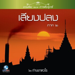 ดาวน์โหลดและฟังเพลง เสียงปลง ภาค ๒ ตอน, Pt. 2 พร้อมเนื้อเพลงจาก สมณะเสียงศีล ชาตวโร