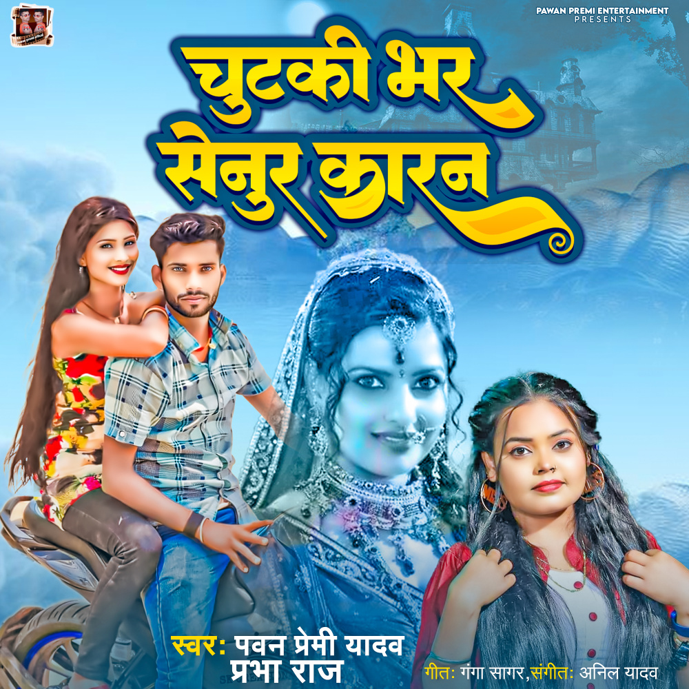 Chutki Bhar Senur Karan (Pawan premi official)