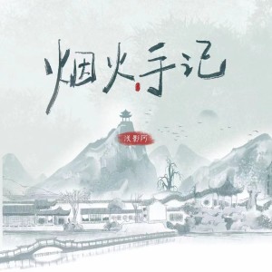Album 烟火手记 from 浅影阿