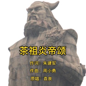 收聽袁泉的茶祖炎帝頌 (完整版)歌詞歌曲