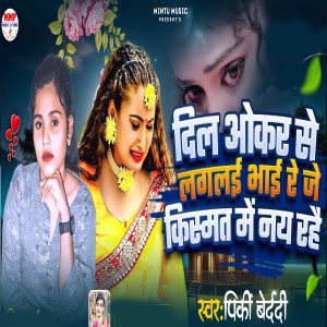 Listen to Dil Okar Se Lagalai Bhai Re Je Kismat Me Nay Rahai song with lyrics from Pinki Bedardi