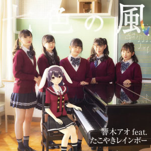 收聽響木アオ的七色之風 (feat. TACOYAKI Rainbow) [Instrumental] (Instrumental)歌詞歌曲