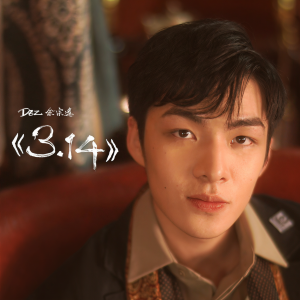 收聽DEZ余宗遥的《3.14》歌詞歌曲