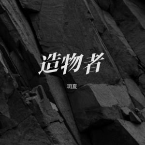 玥夏的專輯造物者 (女版)