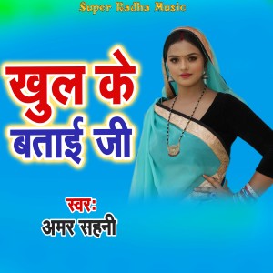 ดาวน์โหลดและฟังเพลง Khul Ke Bataai Ji พร้อมเนื้อเพลงจาก Amar Sahni