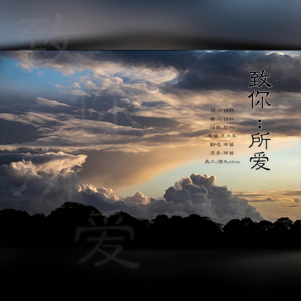 致你:所爱 (完整版)
