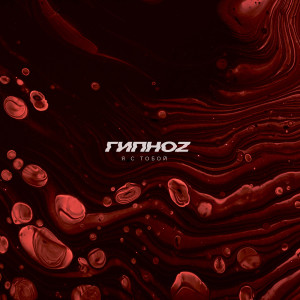 收聽Гипноz的Я С Тобой (Explicit)歌詞歌曲