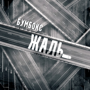 Listen to Жаль song with lyrics from Бумбокс