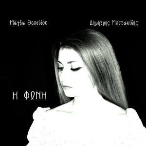 Magda Theosidou的專輯I Foni