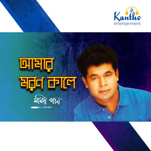Listen to Amar Moron Kale song with lyrics from Monir Khan
