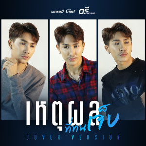 收聽ตรี ชัยณรงค์的เหตุผลที่ทนเจ็บ (Cover Version)歌詞歌曲