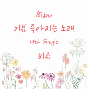 Bijou的專輯기분 좋아지는 노래