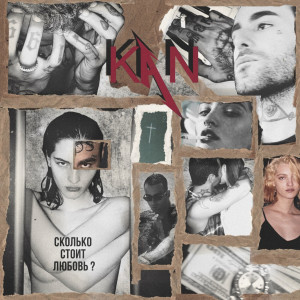 ดาวน์โหลดและฟังเพลง Сколько стоит любовь พร้อมเนื้อเพลงจาก KAN