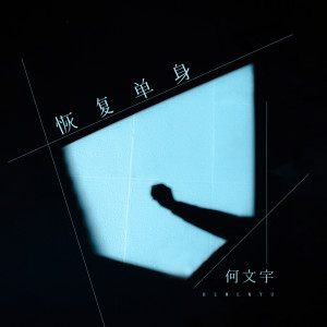 收聽何文宇的恢復單身歌詞歌曲